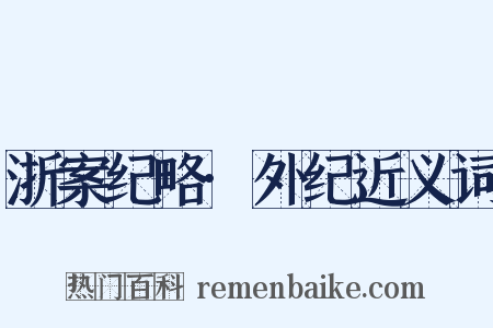 浙案纪略·外纪近义词是什么意思的图片